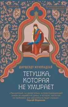 Обложка книги Тетушка, которая не умирает