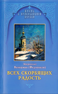 Обложка книги Всех скорбящих радость