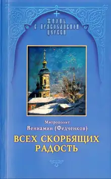 Обложка книги Всех скорбящих радость