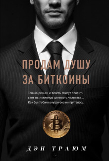 Обложка книги Продам душу за биткоины