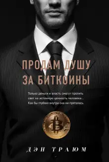 Обложка книги Продам душу за биткоины
