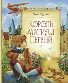 Обложка книги Король Матиуш Первый