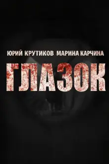 Обложка книги Глазок