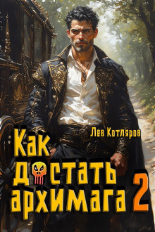 Обложка книги Как достать архимага 2