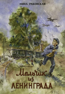 Обложка книги Мальчик из Ленинграда