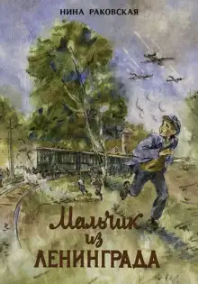 Обложка книги Мальчик из Ленинграда