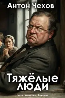 Обложка книги Тяжёлые люди