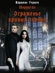 Обложка книги Отраженье кривых зеркал