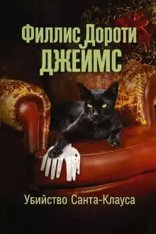Обложка книги Убийство Санта-Клауса