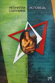 Обложка книги Исповедь