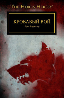 Обложка книги Кровавый вой