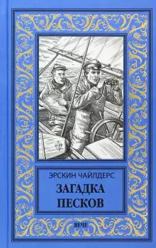 Обложка книги Загадка песков