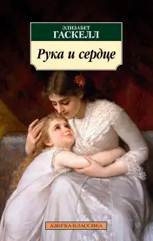 Обложка книги Рука и сердце