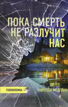 Обложка книги Пока смерть не разлучит нас