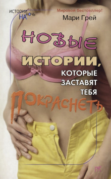 Обложка книги Новые истории, которые заставят тебя покраснеть