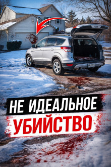 Обложка книги Когда доверие становится приговором