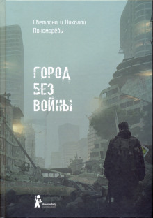 Обложка книги Город без войны