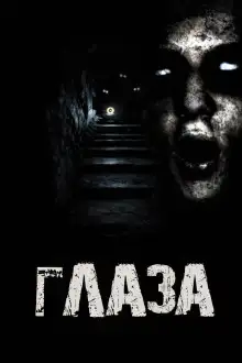 Обложка книги Глаза