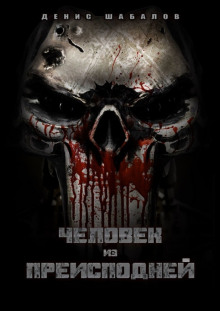 Обложка книги Человек из преисподней. Дом