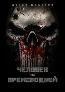 Обложка книги Человек из преисподней. Дом