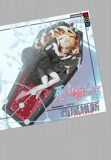 Обложка книги Shinomonogatari / История смерти