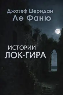 Обложка книги Истории Лок-Гира