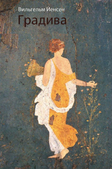 Обложка книги Градива