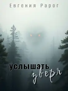 Обложка книги Услышать зверя