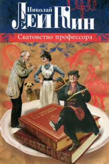 Обложка книги Сватовство профессора