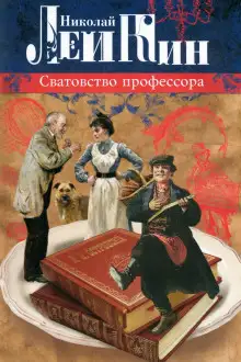 Обложка книги Сватовство профессора