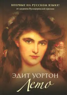 Обложка книги Лето