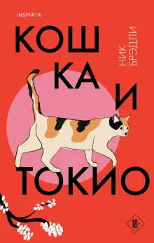 Обложка книги Кошка и Токио