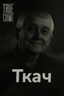 Обложка книги Как милиционер стал маньяком