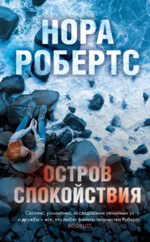 Обложка книги Остров спокойствия