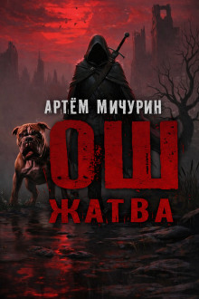 Обложка книги Ош. Жатва