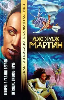 Обложка книги Летящие сквозь ночь