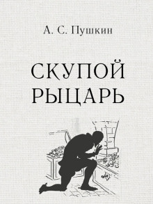 Обложка книги Скупой рыцарь