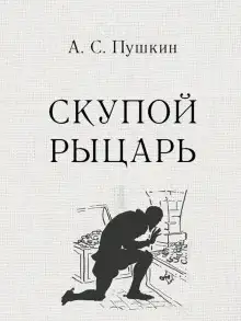 Обложка книги Скупой рыцарь