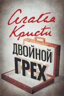 Обложка книги Двойной грех
