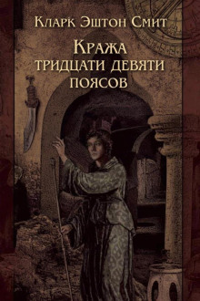 Обложка книги Кража тридцати девяти поясов