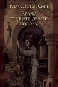 Обложка книги Кража тридцати девяти поясов