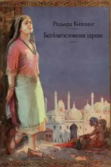 Обложка книги Без благословения церкви