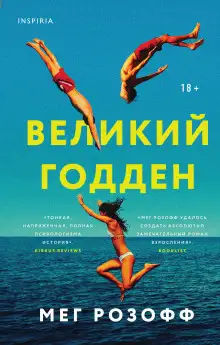 Обложка книги Великий Годден