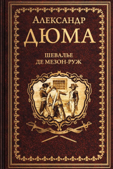 Обложка книги Шевалье де Мезон-Руж