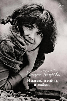 Обложка книги И жизнь, и слёзы, и любовь...