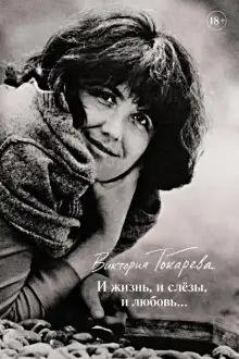 Обложка книги И жизнь, и слёзы, и любовь...