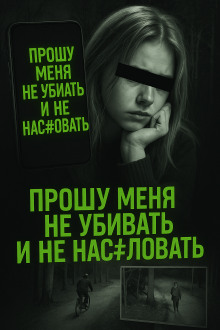 Обложка книги Шутка, ставшая ужасным пророчеством