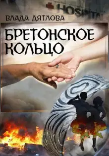 Обложка книги Бретонское кольцо