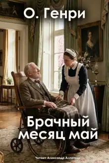 Обложка книги Брачный месяц май