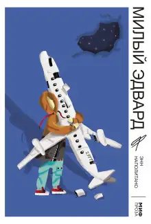 Обложка книги Милый Эдвард